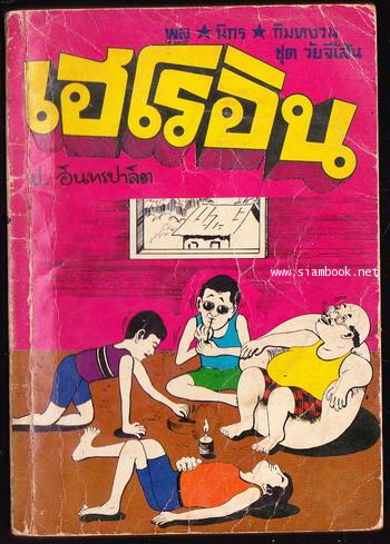 พล นิกร กิมหงวน ตอน เฮโรอิน