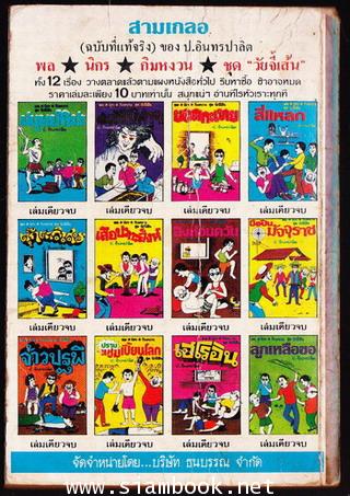 พล นิกร กิมหงวน ตอน สังหารเมีย 1