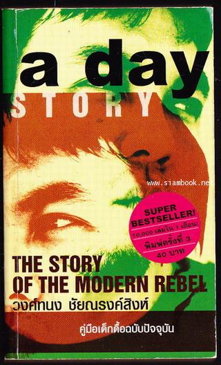 คู่มือเด็กดื้อฉบับปัจจุบัน a day story The Story of The Modern Rebel