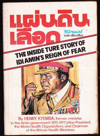 แผ่นดินเลือด (State of Blood:The inside true story of Idiamin\'s Reign of Fear)