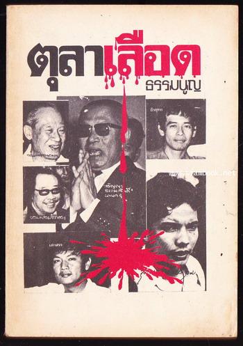 ตุลาเลือด และ จดหมายการเมือง