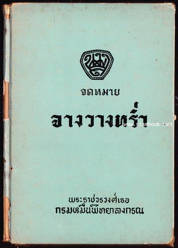 จดหมายจางวางหร่ำ