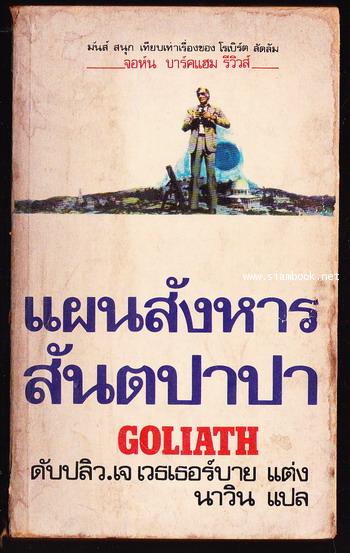 แผนสังหาร สันตปาปา (Goliath)