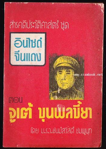 สารคดีประวัติศาสตร์ชุด อินไซด์จีนแดง เล่ม2 ตอนจูเต้ ขุนพลขี้ยา