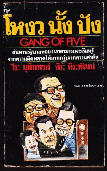 โหงว นั้ง ปัง (Gang of Five)