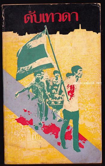 ดับเทวดา