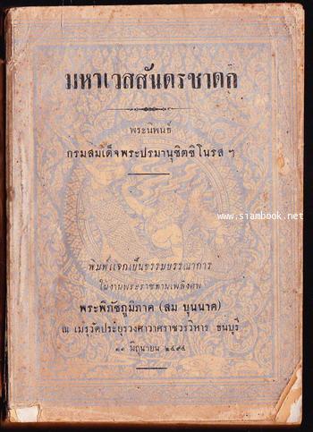 มหาเวสสันดรชาดก อนุสรณ์ พระพิภัชภูมิภาค (สม บุนนาค)