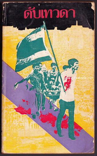 ดับเทวดา