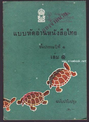แบบหัดอ่านหนังสือไทยชั้นประถมปีที่1 เล่ม1