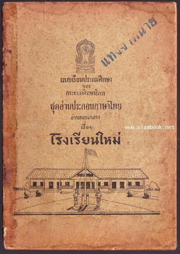 แบบเรียนประถมศึกษาชุดอ่านประกอบภาษาไทย อ่านตอนกลาง เรื่อง โรงเรียนใหม่