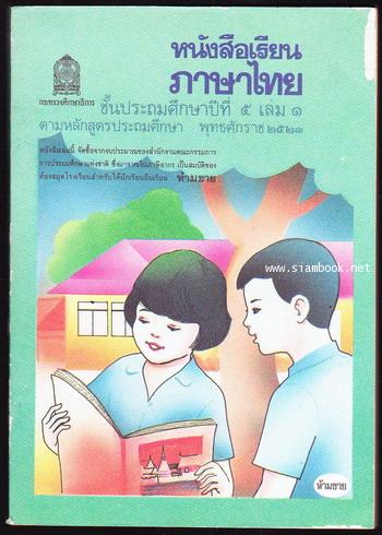 หนังสือเรียนภาษาไทยชั้นประถมศึกษาปีที่5 เล่ม1-2 (มานี-มานะ) / 2 เล่มชุด