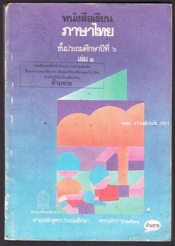หนังสือเรียนภาษาไทยชั้นประถมศึกษาปีที่6 เล่ม1-2 (มานี-มานะ) / 2 เล่มชุด