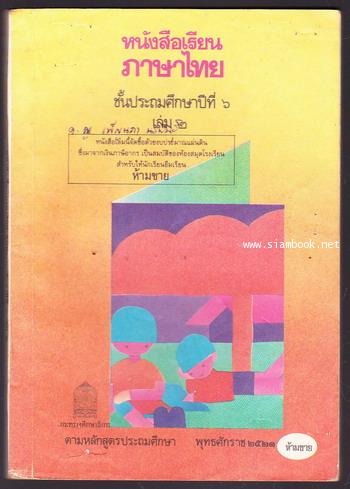 หนังสือเรียนภาษาไทยชั้นประถมศึกษาปีที่6 เล่ม1-2 (มานี-มานะ) / 2 เล่มชุด 2