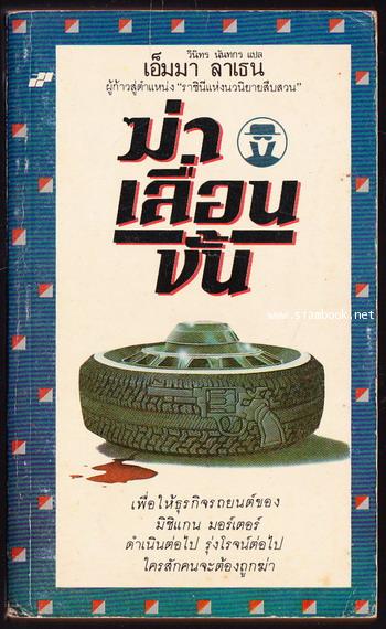 ฆ่าเลื่อนขั้น (Murder Makes The Wheels Go\'Round)