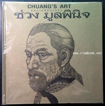 ผลงานศิลปะของ ช่วง มูลพินิจ / Chuang\'s Art