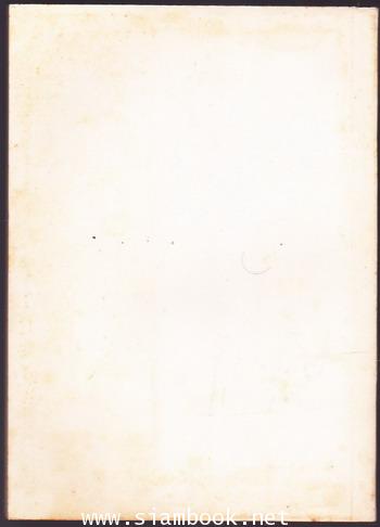 ตำราฤกษ์ยามโชคชตานิมิต อนุสรณ์ นายอนันต์ ฮุนตระกูล 1