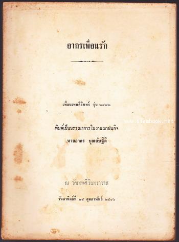 อากรเพื่อนรัก อนุสรณ์ นายอากร บุณยัษฐิติ