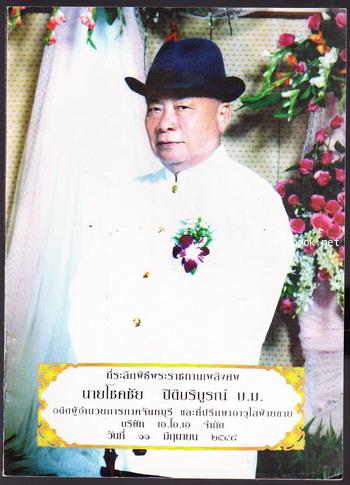 ย้อนอดีตจันทบุรีเมืองประวัติศาสตร์ อนุสรณ์ นายโชคชัย ปิติบริบูรณ์
