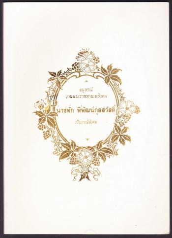 คู่มือโรคเบาหวาน,3นาทีมีสาระ อนุสรณ์ นางพัก พิพัฒน์กุลสวัสดิ์