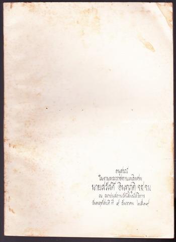 รัฐธรรมนูญแห่งราชอาณาจักรไทย พ.ศ.2519 อนุสรณ์ นายสวัสดิ์ อินทุภูติ