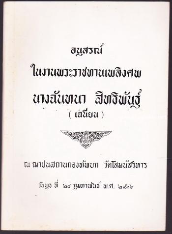เกียรติประวัติ เจ้าคุณนรรัตนราชมานิต (ตรึก จินตยานนท์) อนุสรณ์ นางฉันทนา สิทธิพันธุ์ (เฉนียน)
