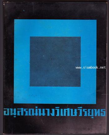 รวมเรื่องต่าง ๆ อนุสรณ์ นางวิเศษวีรยุทธ (แปลก เทิงวิเศษ)