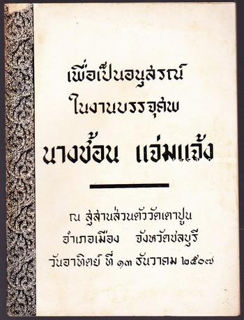 สัญญาต่างๆ อนุสรณ์ นางช้อน แจ่มแจ้ง