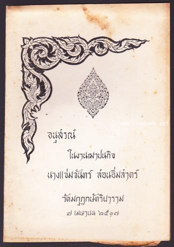 บันทึกหลักเกณฑ์การอ่านออกเสียง อนุสรณ์ นางแจ่มจันทร์ สอนอิ่มสาตร์