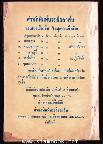 พล นิกร กิมหงวน ตอน มังกรทะเลจีน 1