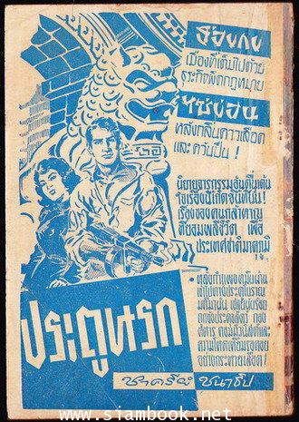 พล นิกร กิมหงวน ตอน กองพันทหารเหาะ 1