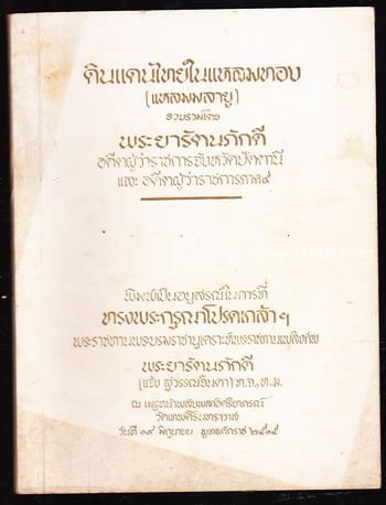 ดินแดนไทยในแหลมทอง(แหลมมลายู) หนังสืออนุสรณ์ พระยารัตนภักดี (แจ้ง สุวรรณจินดา)