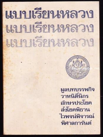 แบบเรียนหลวง อนุสรณ์ ร.อ.หลวงวุฒิราษฎร์รักษา (วุฒิ ศรสงคราม)