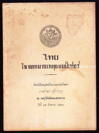ไทยในจดหมายเหตุแกมป์เฟอร์ อนุสรณ์ นางคำมา มุทิรางกูร