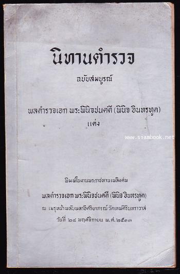 นิทานตำรวจ ฉบับสมบูรณ์ หนังสืออนุสรณ์ พลตำรวจเอก พระพินิจชนคดี (พินิจ อินทรทูต)