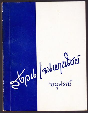 คำพิพากษาศาลฎีกาเกี่ยวกับเรื่องการเช่าทรัพย์ อนุสรณ์ นางสงวน เจนพาณิชย์