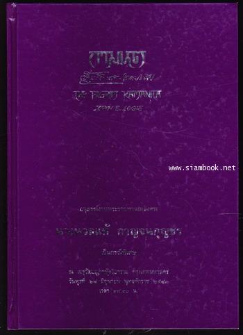 กามนิต/The Pilgrim Kamanita *หนังสือดี100เล่มที่คนไทยควรอ่าน* อนุสรณ์ นางนวลแท้ กาญจนกุญชร