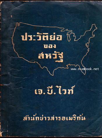 ประวัติย่อของสหรัฐ (An Outline History of The United States) ภาษาไทย-อังกฤษ