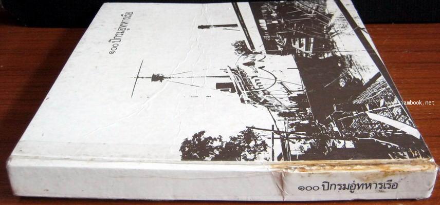 ๑๐๐ปีกรมอู่ทหารเรือ 7