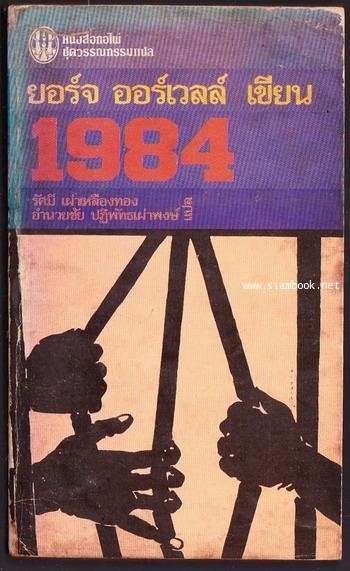 1984 (Nineteen Eighty-four) *พิมพ์ครั้งแรก* -order 251946-