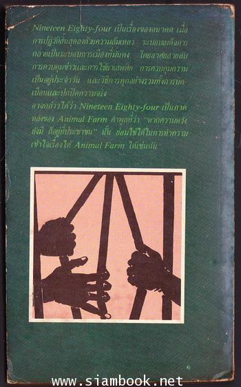 1984 (Nineteen Eighty-four) *พิมพ์ครั้งแรก* -order 251946- 1