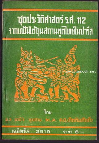 ชุดประวัติศาสตร์ ร.ศ.112 เล่ม1 เรื่องของ ร.ศ.112 ตามเอกสารของไทย
