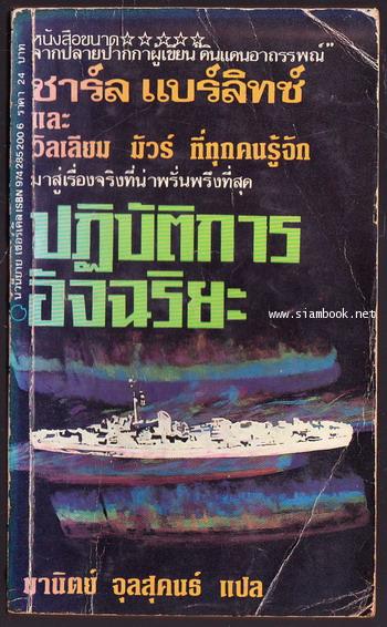 ปฏิบัติการอัจฉริยะ (The Philadelphia Experiment)