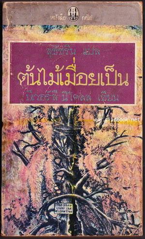 ต้นไม้เมื่อยเป็น (The Tree That Sat Down)