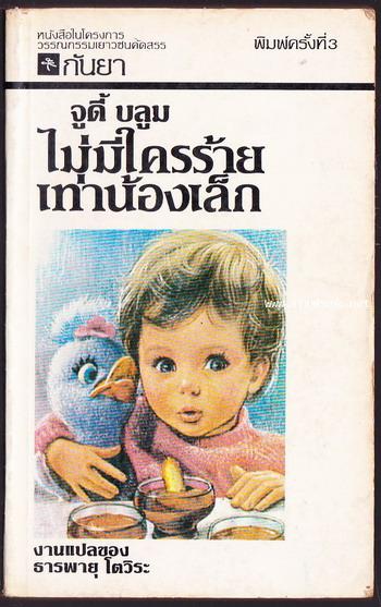 ไม่มีใครร้ายเท่าน้องเล็ก (Tales Of A Fourth Grade Nothing)