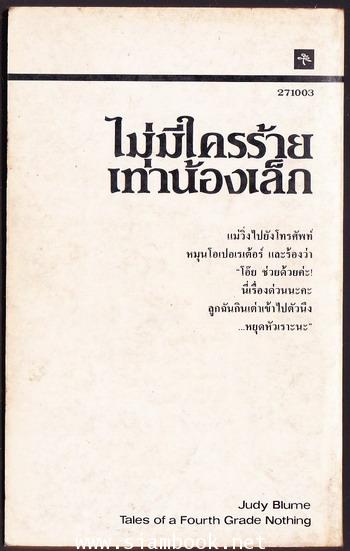 ไม่มีใครร้ายเท่าน้องเล็ก (Tales Of A Fourth Grade Nothing) 1