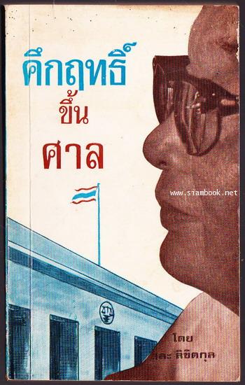 คึกฤทธิ์ขึ้นศาล