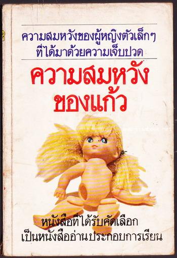 ความสมหวังของแก้ว