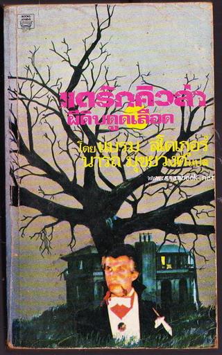 แดร๊กคิวล่าผีดิบดูดเลือด (Dracula) *หนังสือดีในรอบศตวรรษ* / สำนวน นารถ