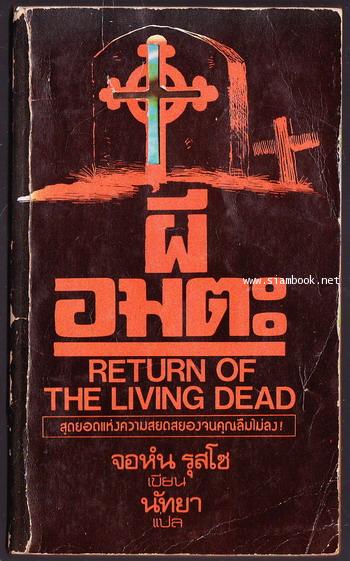 ผีอมตะ (Return of The Living Dead)