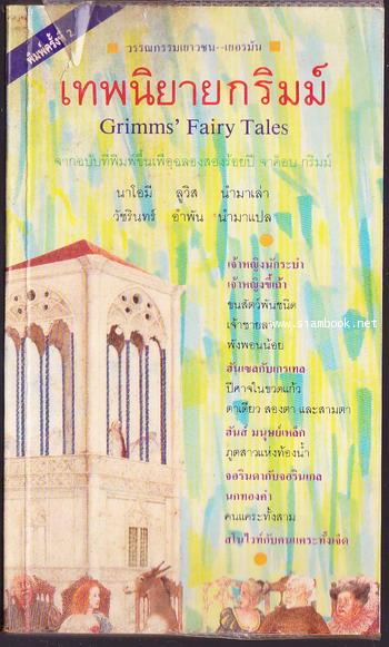 เทพนิยายกริมม์ (Grimms\' Fairy Tales)